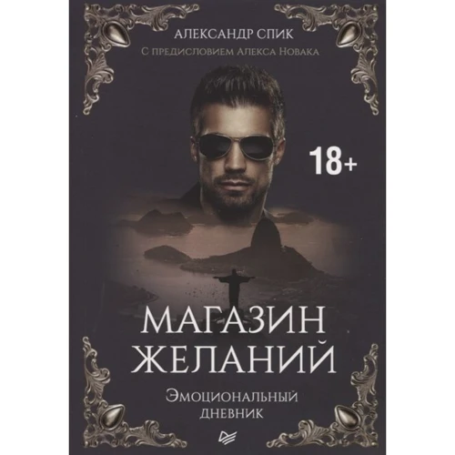 

Александр Спик: Магазин желаний. Книга 1. Эмоциональный дневник. С предисловием Алекса Новака