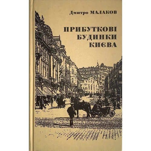 Дмитро Малаков: Прибуткові будинки Києва
