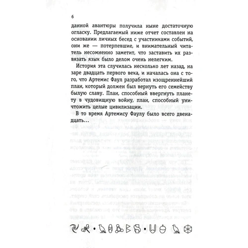 Йон Колфер. Артемис Фаул