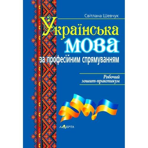 Світлана Шевчук: Українська мова (за професійним спрямуванням). Робоча тетрадь-практикум