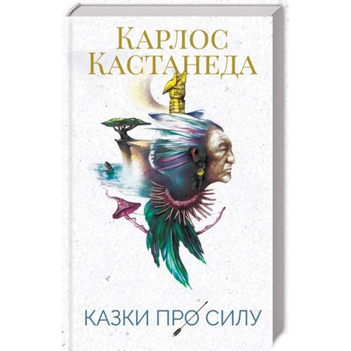 Карлос Кастанеда: Казки про силу: Виробник Клуб сімейного дозвілля