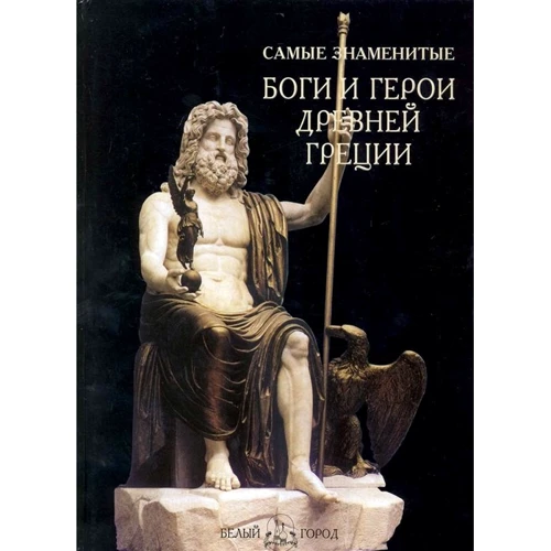 Самые знаменитые Боги и герои Древней Греции