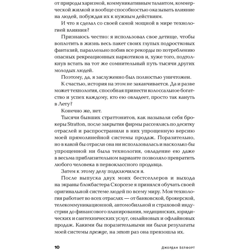 Джордан Белфорт: Метод волка с Уолл-стрит. Откровения лучшего продавца в мире фото 7