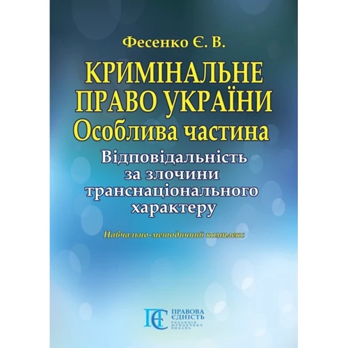 Є. В. Фесенко: Кримінальне право України. Особлива частина. Відповідальність за злочини транснаціонального характеру. Навчально-методичний комплекс