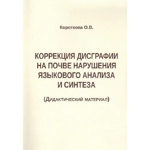 Корекція дисграфії на грунті порушення мовного аналізу і синтезу. дидактичний матеріал