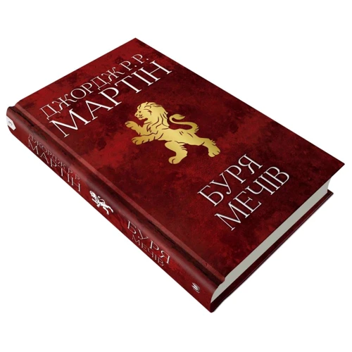 Джордж Р. Р. Мартін: Буря мечів. Пісня льоду й полум'я. Книга третя: Автор Джордж Мартин