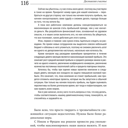 Тоні Шей: Доставляючи щастя. Від нуля до мільярда: Виробник Манн, Іванов і Фербер