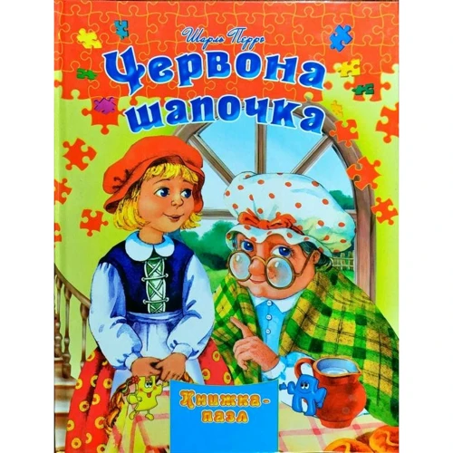 Шарль Перро: Червона шапочка. Книжка-пазл