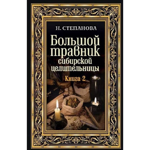 Наталія Степанова: Великий травник сибірської цілительки. книга 2