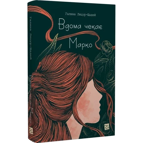 Галина Лицур-Щадей: Вдома чекає Марко: Виробник Книги ХХІ