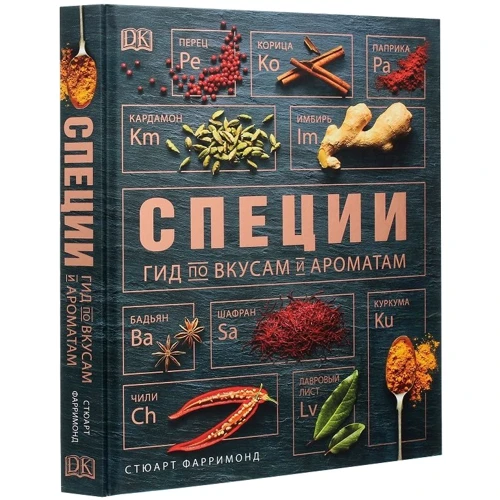 Стюарт Фаррімонд: Спеції. Гід по смакам і ароматів: ISBN 978-5-353-09231-5