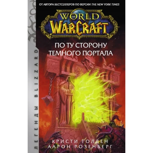 Кристи Голден, Аарон Розенберг: World of Warcraft. По ту сторону Темного портала