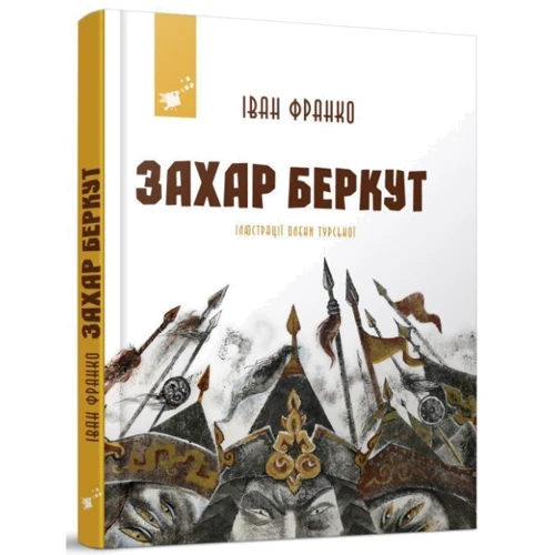 Іван Франко: Захар Беркут: Автор Иван Франко