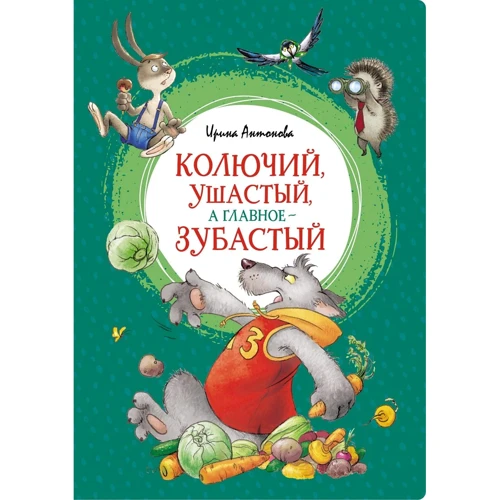 Ірина Антонова: Колючий, вухатий, а головне - зубастий