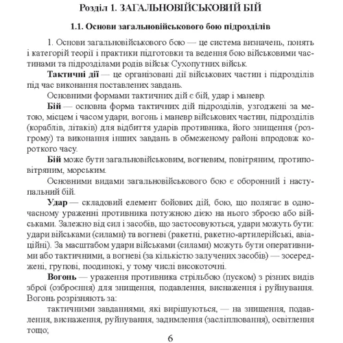 Бойовий статут сухопутних військ Збройних сил України. Частина ІІІ. (Взвод, відділення, екіпаж танка): Количество страниц 470
