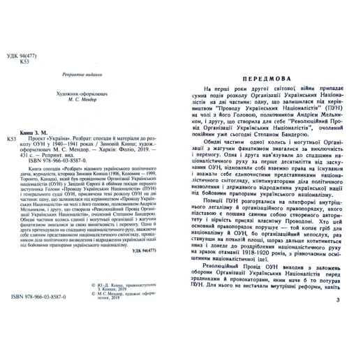 Зиновій Книш: Проект «Україна». Розбрат. Спогади й матеріали до розколу ОУН у 1940-1941 роках: Количество страниц 431