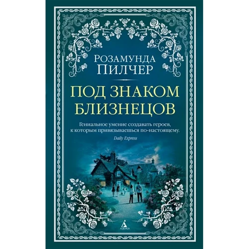 Розамунда Пилчер: Под знаком Близнецов