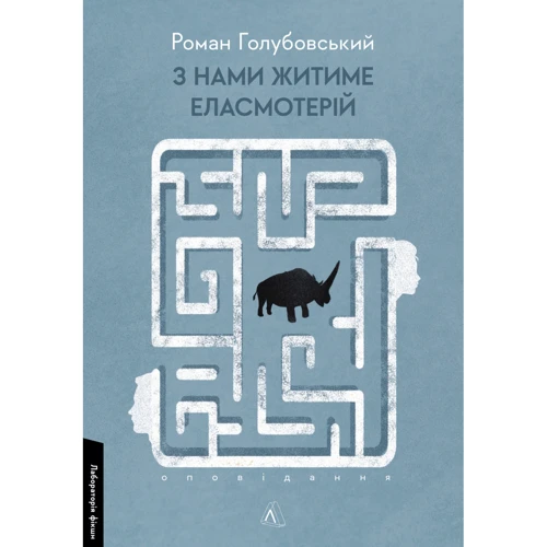 Роман Голубовський: З нами буде жити еласмотерій. Оповідання