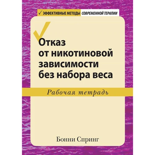 Бонни Спринг: Отказ от никотиновой зависимости без набора веса. Рабочая тетрадь