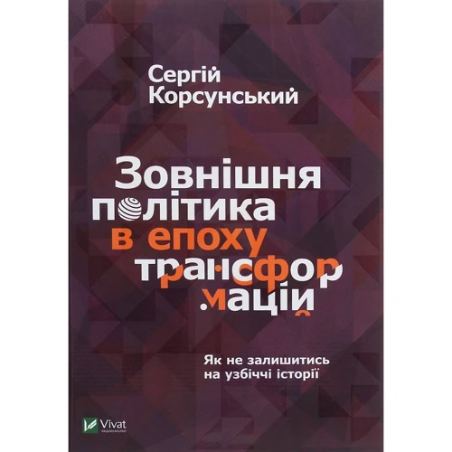 Сергій Корсунський: Зовнішня політика в Епоха трансформацій