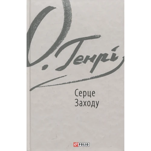 

О. Генрі: Серце Заходу