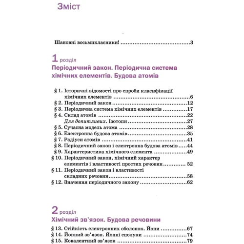 Павло Попель, Людмила Крикля: Хімія 8 клас. Підручник: ISBN 978-966-580-626-4