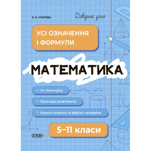 О. О. Старова: Довідник учня. Математика. 5-11 класи. Усі означення і формули