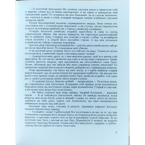 Гомер, Катерина Гловацька: Гомерова «Іліада»: Виробник Навчальна книга Богдан