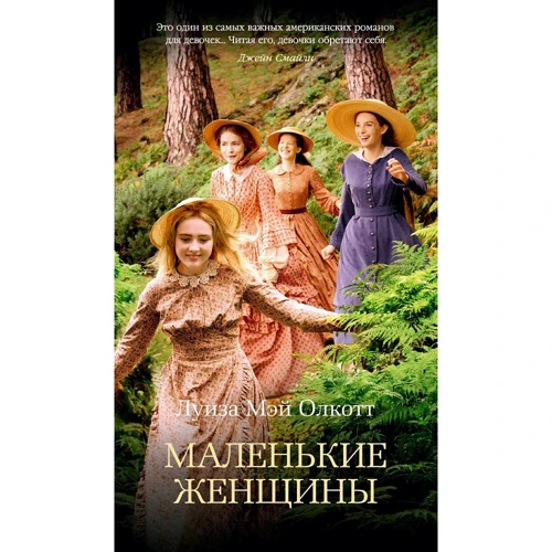 Луїза Мей Олкотт: Маленькі жінки