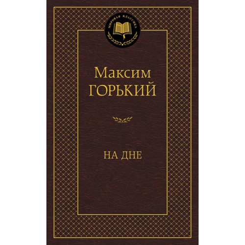 На дні