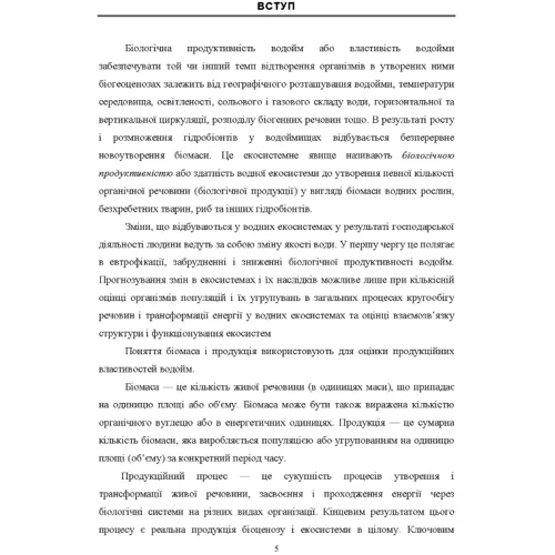 М. І. Хижняк: Біопродуктивність водних екосистем: Количество страниц 224