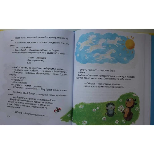 Сергій Козлов. Їжачок в тумані: ISBN 978-5-389-02054-2