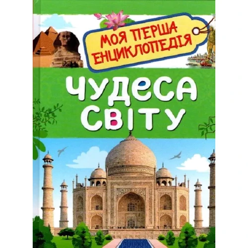 Чудеса світу. Моя перша енциклопедія