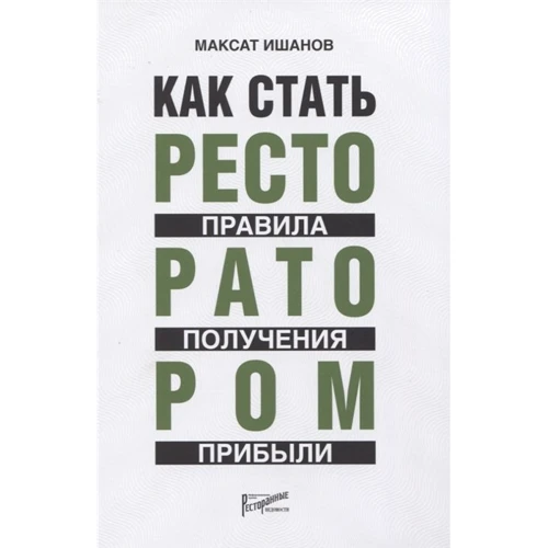 Максат ішан: Як стати ресторатором. Правило отримання прибутку: Виробник Ресторанні відомості