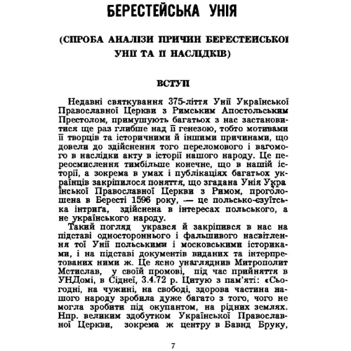 Іван Шевців: За єдність церкви і народу: Обложка Мягкая
