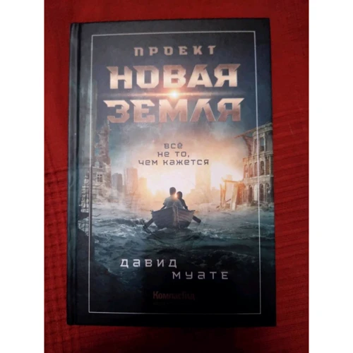 Давид Муате: Проект "Новая Земля": Автор Давид Муате