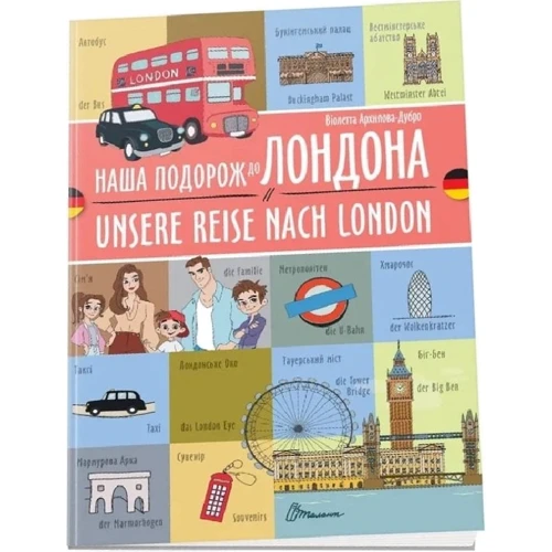 Віолетта Архіпова-Дубро: Наша подорож до Лондона / Unsere reise nach London