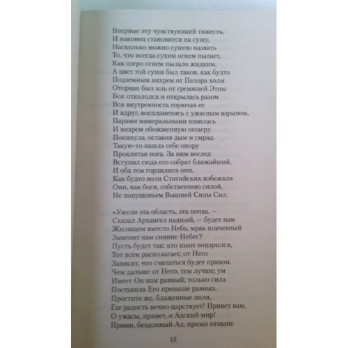 Джон Мильтон. Потерянный рай: ISBN 978-5-389-07012-7