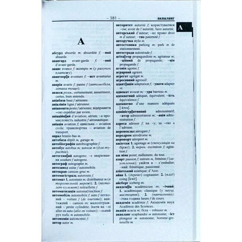 О. Таланов: Французько-український/українсько-французький словник. 100 000 слів фото 6