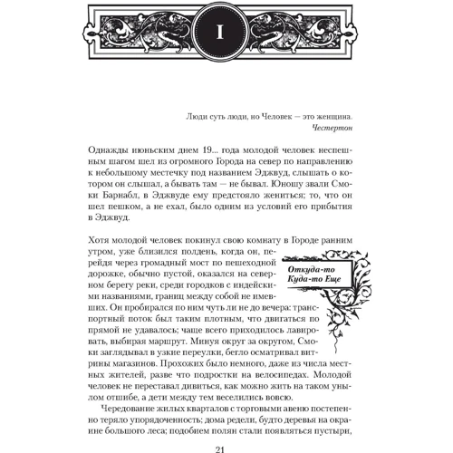 Джон Краулі. Маленький великий: Кількість сторінок 736