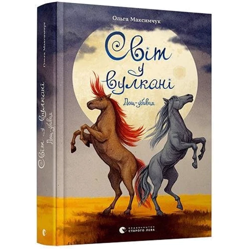 Ольга Максимчук: Світ у вулкані. Дощ-убивця: ISBN 978-617-679-877-4