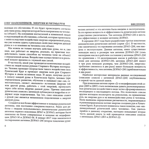 Олег Шапошников: Енергія та ритми рун: ISBN 978-5-6040421-3-7