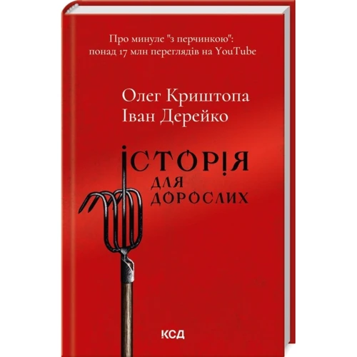 Олег Криштопа, Іван Дерейко: Історія для дорослих