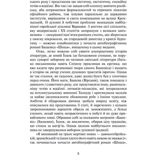 Ісаак Башевіс Зінґер: Раб. Шоша: Количество страниц 512