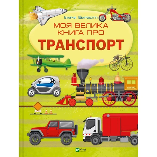 Іларія Барзотті: Моя велика книга про транспорт
