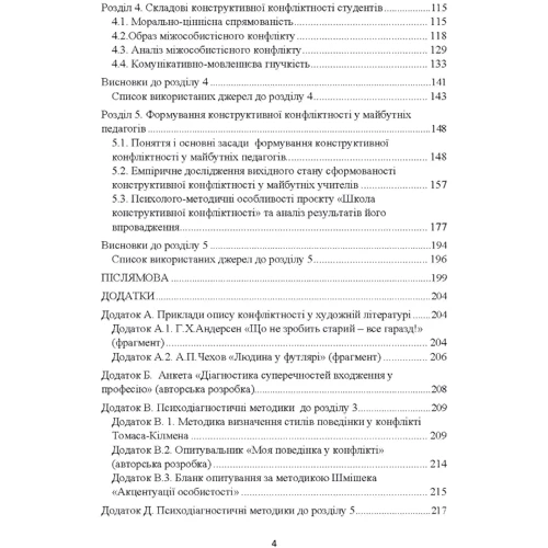 Т. В. Дуткевич: Психологія конфліктності студентів педагогічних спеціальностей. Монографія: Обложка Мягкая