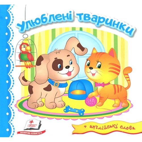 Улюблені тваринки (+ англійські слова)