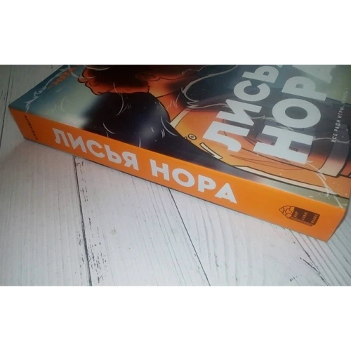 Нора Сакавич: Лисья нора. Книга 1: Автор Нора Сакавич