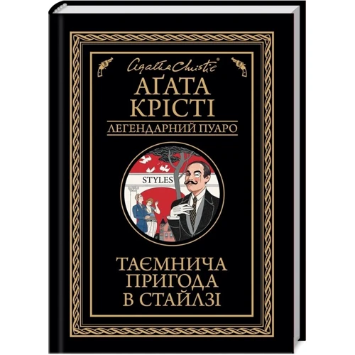Аґата Крісті: Таємнича пригода у Стайлзі