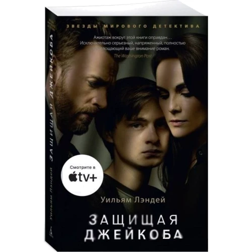 Уильям Лэндей: Защищая Джейкоба: ISBN 978-5-389-18261-5